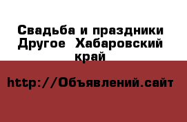 Свадьба и праздники Другое. Хабаровский край